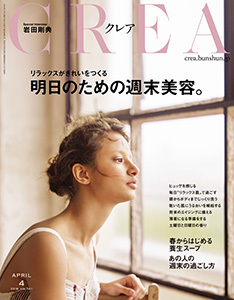 『CREA（クレア）』2018年4月号