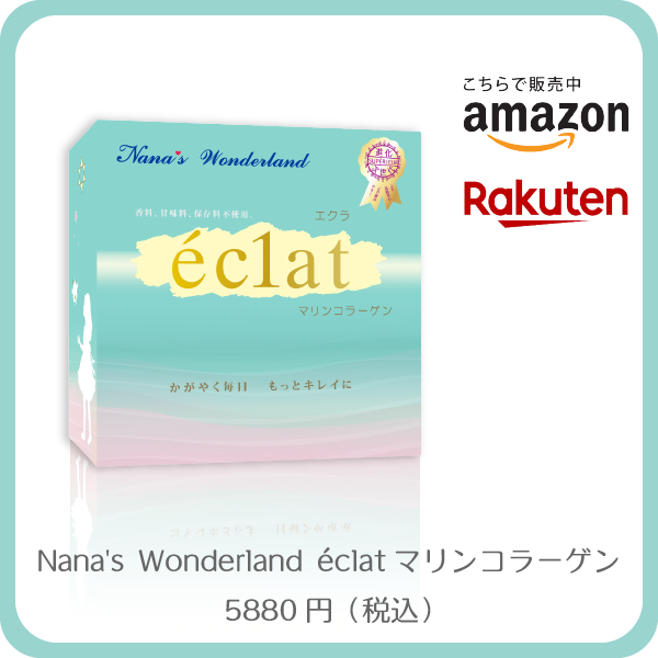 Nana's Wonderland éclat マリンコラーゲン