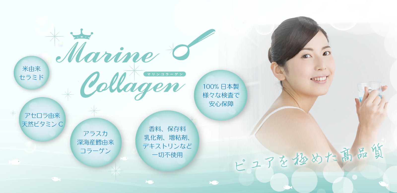 ピュアを極めた高品質