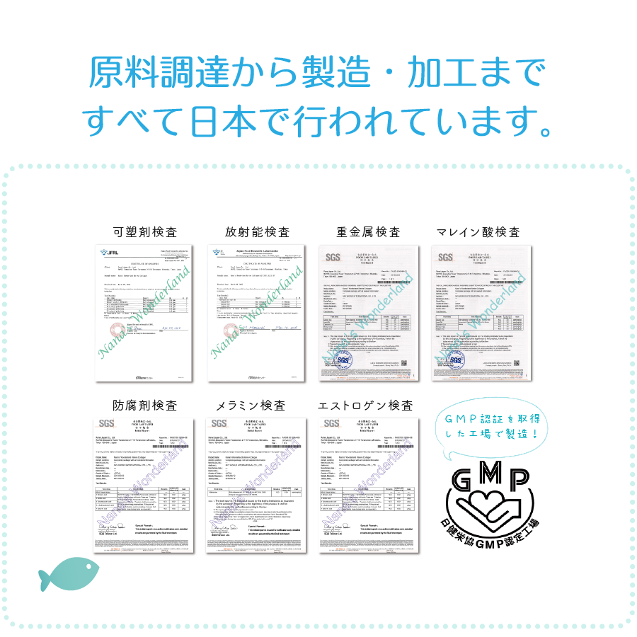 安心の日本製、各種検査で安全認証済み