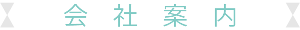 会社案内