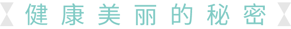 健康美麗的秘密