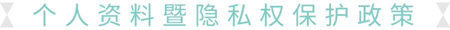 プラバシーポリシー