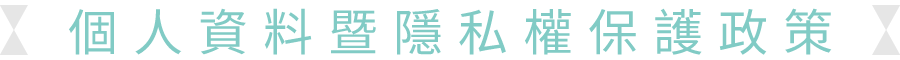 プラバシーポリシー