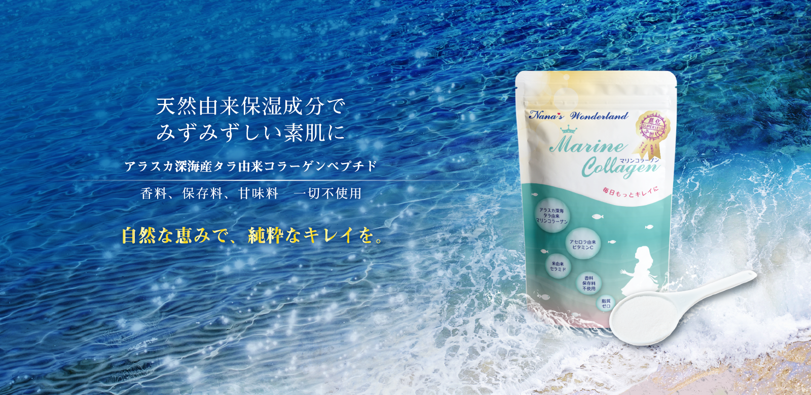 自然の恵めで、純粋なキレイを。