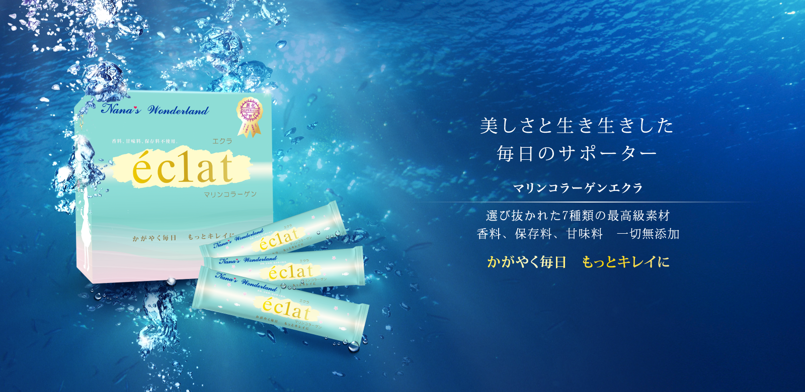 かがやく毎日、もっとキレイに。