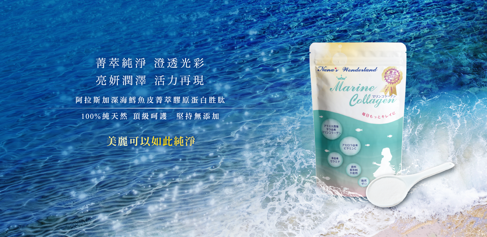 海洋的獻禮，帶來純粹的美麗。
